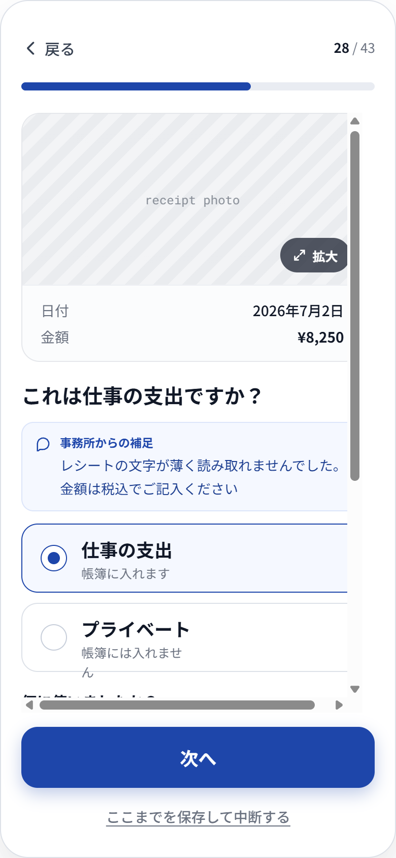 領収書の内容確認画面